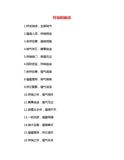 祥瑞祝福语