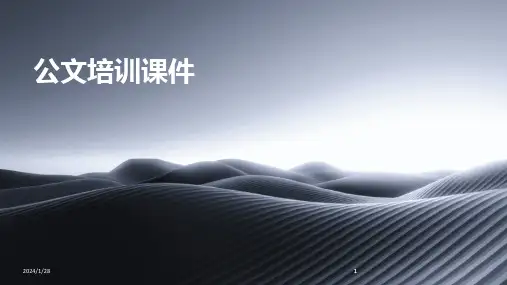 2024版公文培训课件