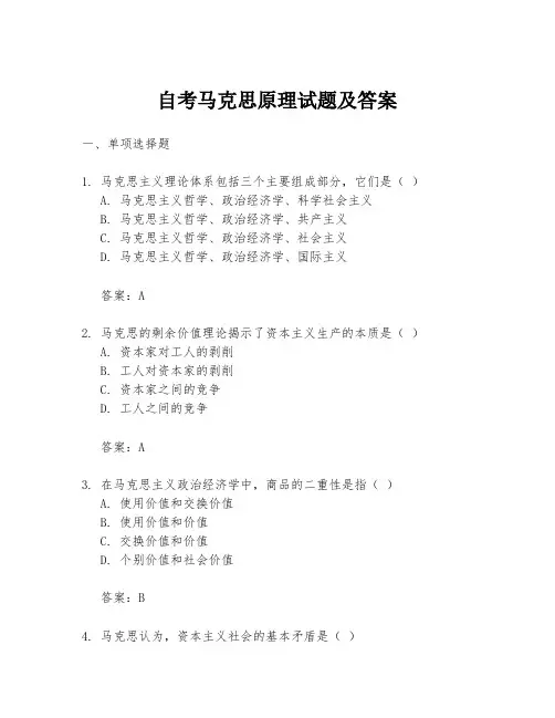 自考马克思原理试题及答案