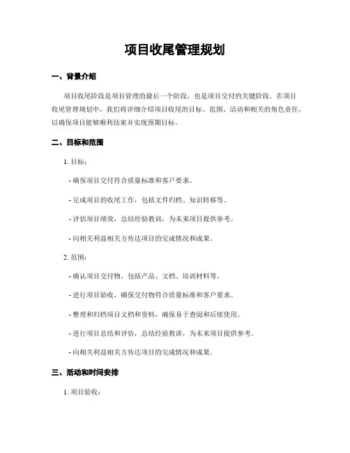 项目收尾管理规划