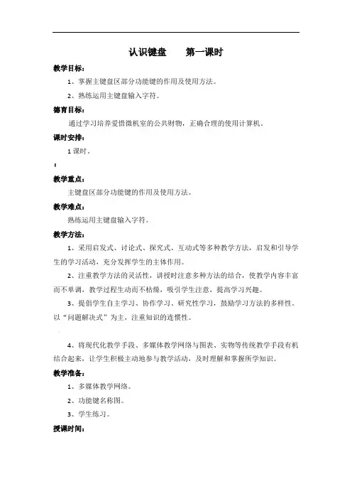 认识部分功能键及小键盘区的应用教案