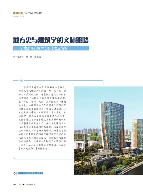 地方史与建筑学的文脉策略——济南滨河商务中心设计理念简析