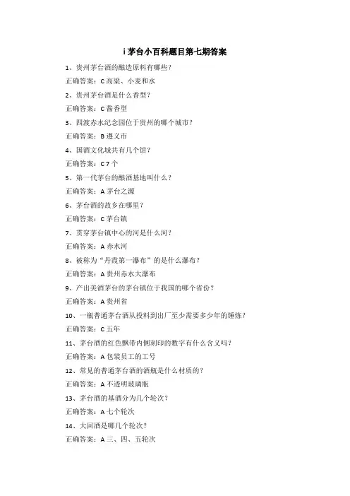 i茅台小百科题目第七期答案