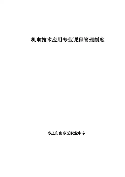 机电技术应用专业课程管理制