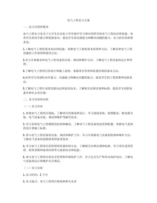 电气工程实习方案