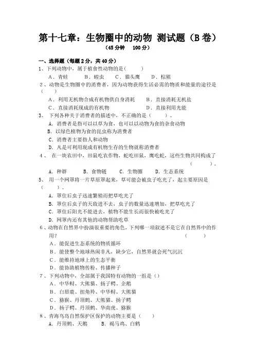 北师大版生物-八年级上册-第十七章 生物圈中的动物 测试题(B卷)