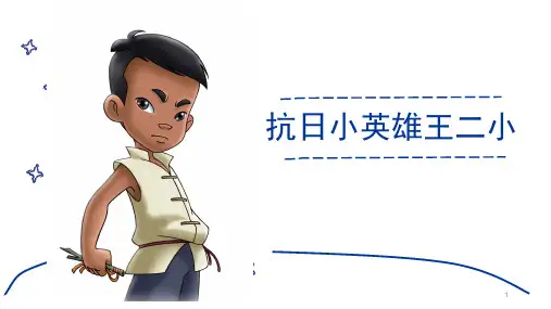 抗日小英雄王二小ppt课件