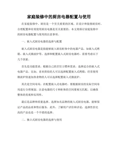 家庭装修中的厨房电器配置与使用