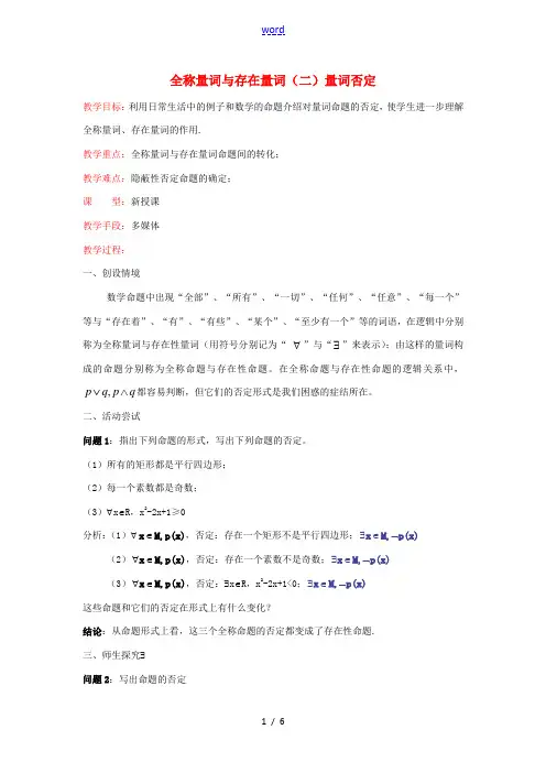 高中数学(全称量词与存在量词-量词否定)教案3 新人教A版选修2-1 教案
