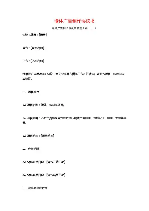 墙体广告制作协议书4篇