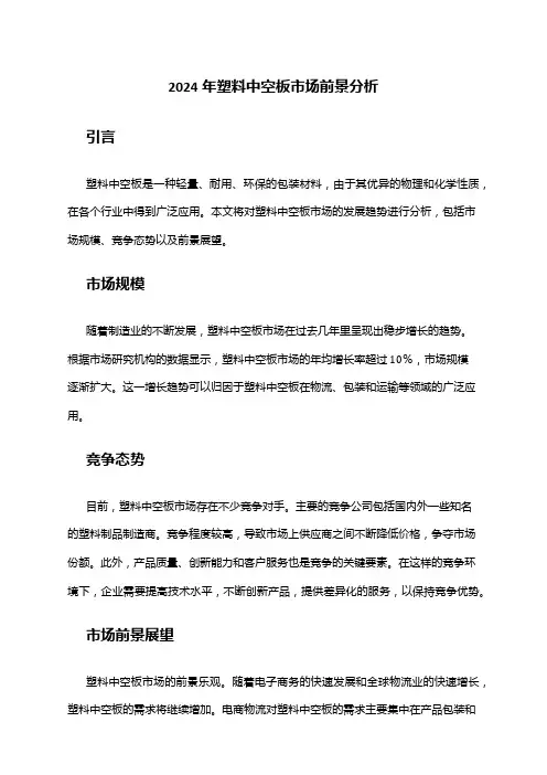 2024年塑料中空板市场前景分析