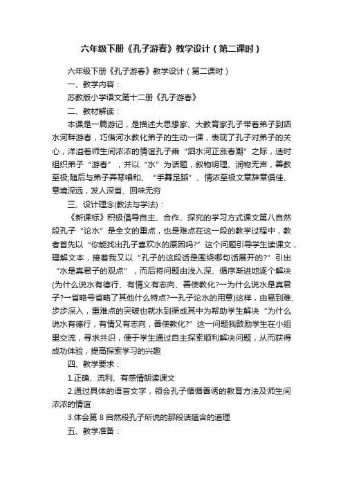 六年级下册《孔子游春》教学设计（第二课时）