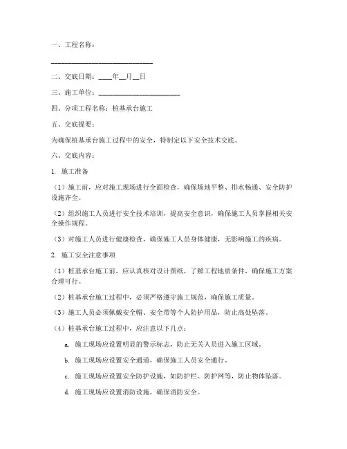 桩基承台的安全技术交底模板