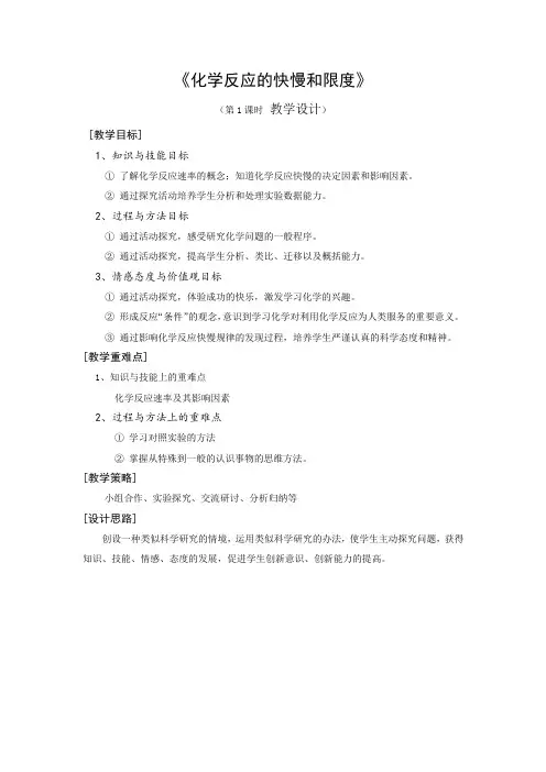 高中化学_化学反应的快慢和限度教学设计学情分析教材分析课后反思