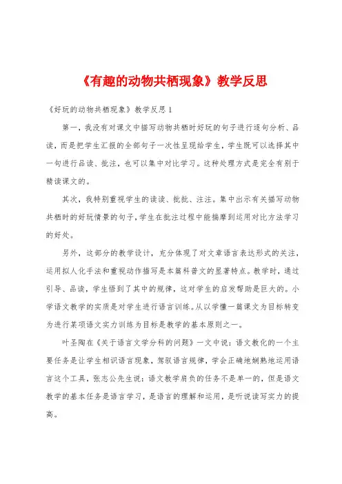 《有趣的动物共栖现象》教学反思