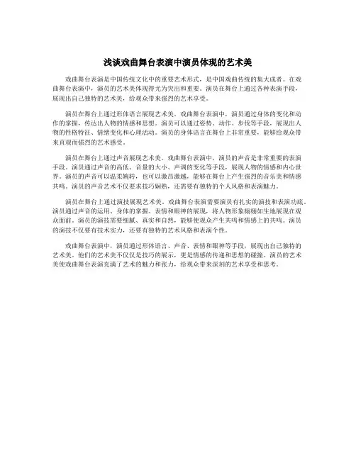 浅谈戏曲舞台表演中演员体现的艺术美