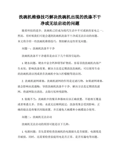 洗碗机维修技巧解决洗碗机出现的洗涤不干净或无法启动的问题