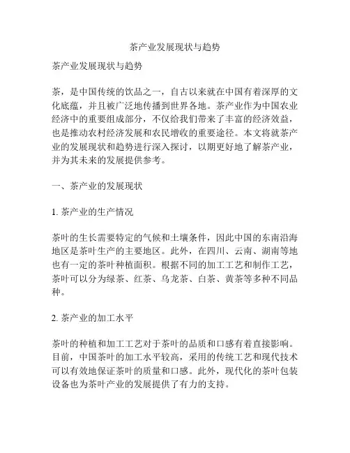 茶产业发展现状与趋势