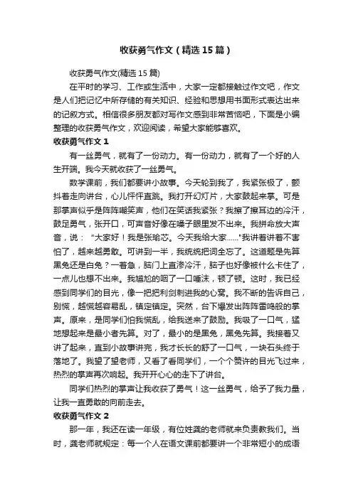 收获勇气作文（精选15篇）