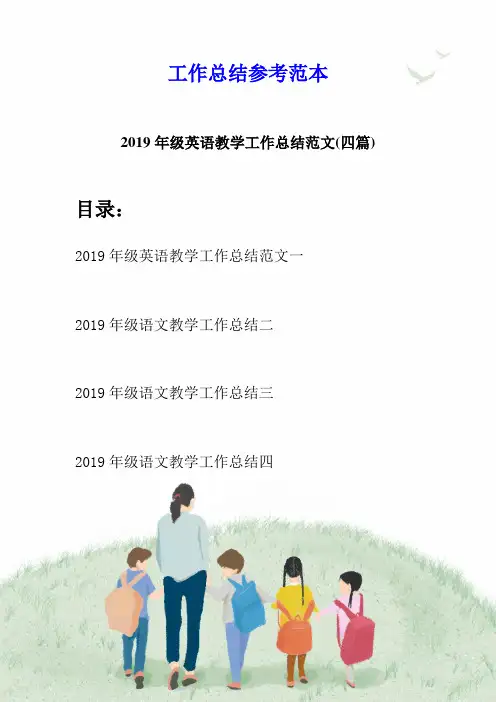 2019年级英语教学工作总结范文(四篇)