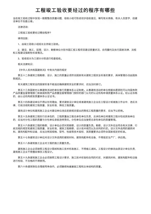 工程竣工验收要经过的程序有哪些