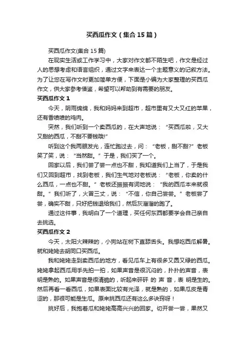 买西瓜作文（集合15篇）