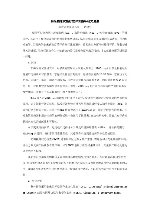 痴呆临床试验疗效评价指标研究进展