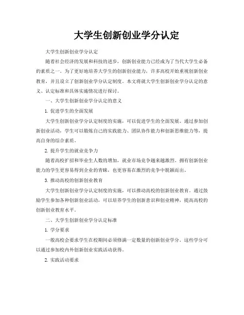 大学生创新创业学分认定