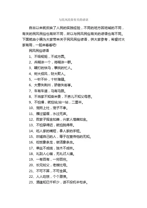 与民风民俗有关的谚语_谚语大全