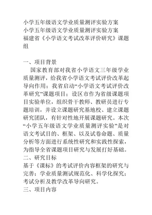 小学五年级语文学业质量测评实验方案