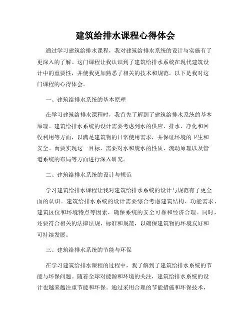 建筑给排水课程心得体会