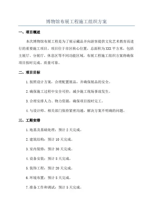 博物馆布展工程施工组织方案