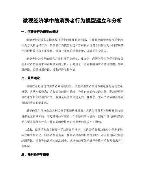 微观经济学中的消费者行为模型建立和分析