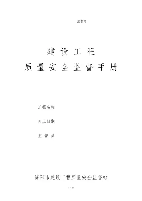 建设工程质量安全监督手册范本