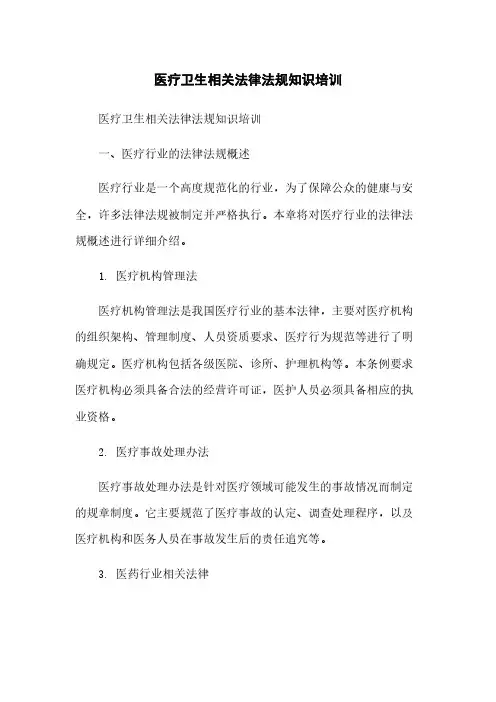医疗卫生相关法律法规知识培训