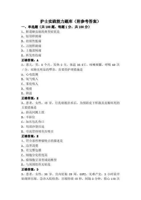 护士实践能力题库(附参考答案)