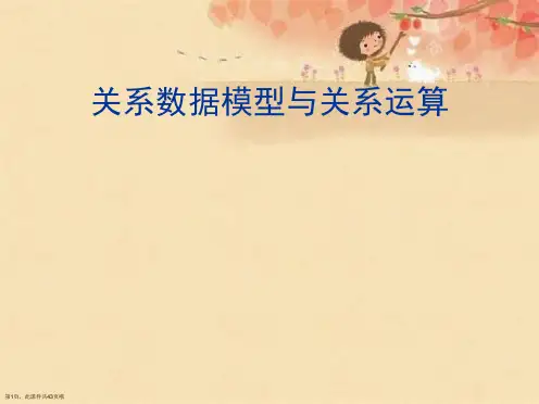 关系数据模型与关系运算