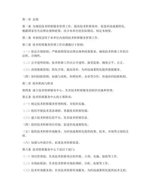 技术转移服务管理制度