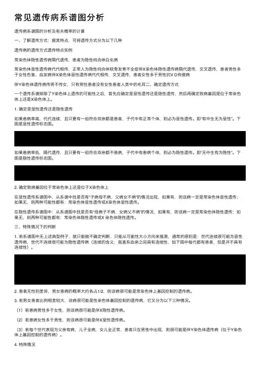 常见遗传病系谱图分析