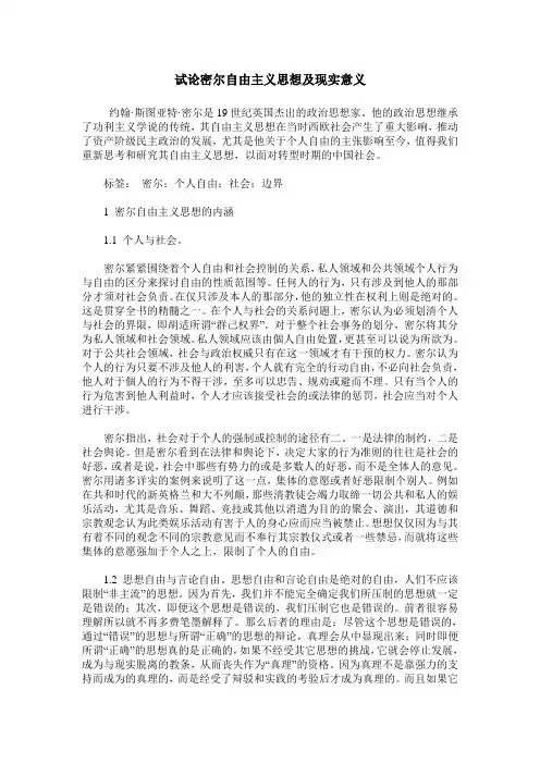 试论密尔自由主义思想及现实意义