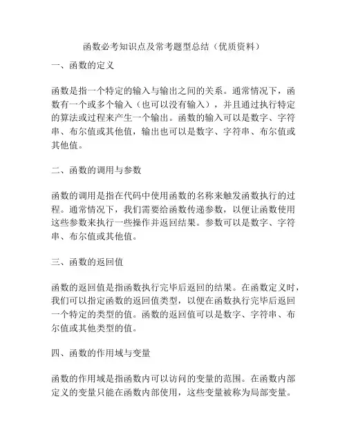 函数必考知识点及常考题型总结(优质资料)