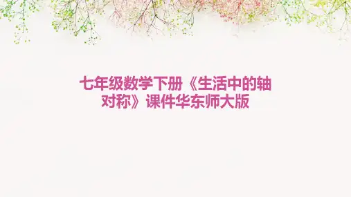 七年级数学下册《生活中的轴对称》课件华东师大版