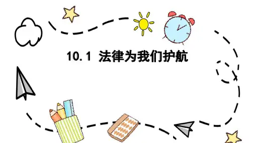 10.1 法律为我们护航 课件(33张PPT)-2022-2023学年部编版道德与法治七年级下册
