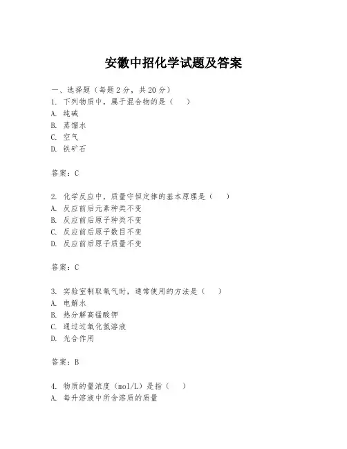 安徽中招化学试题及答案