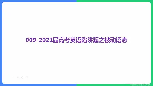 高考英语考前查漏补缺课件：易错题之被动语态 (共18张PPT)