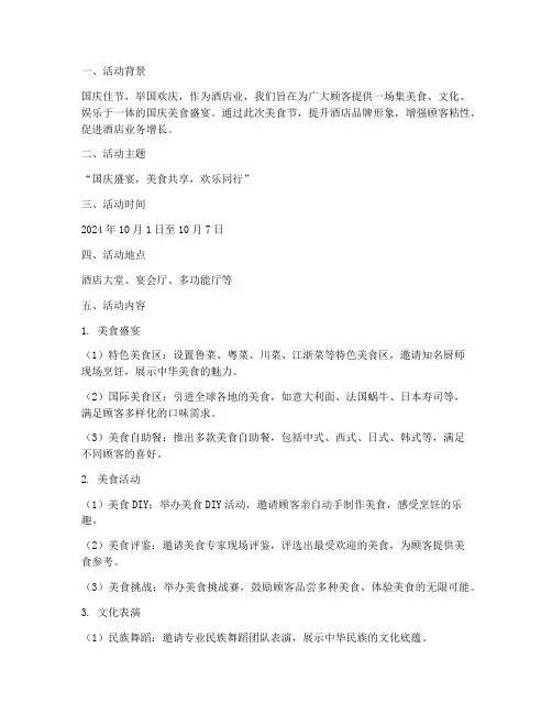 酒店国庆美食节活动方案