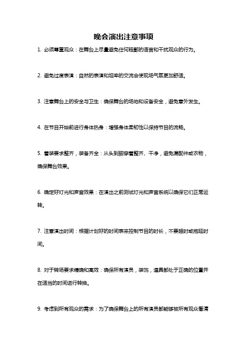 晚会演出注意事项