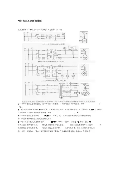 PT的接线种类和VV接线分析(推荐文档)