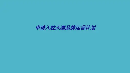 申请入驻天猫品牌运营计划专题培训课件