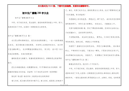 初中生广播稿200字大全